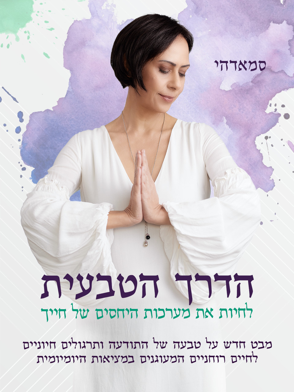 הדרך הטבעית - לחיות את מערכות היחסים של חייך